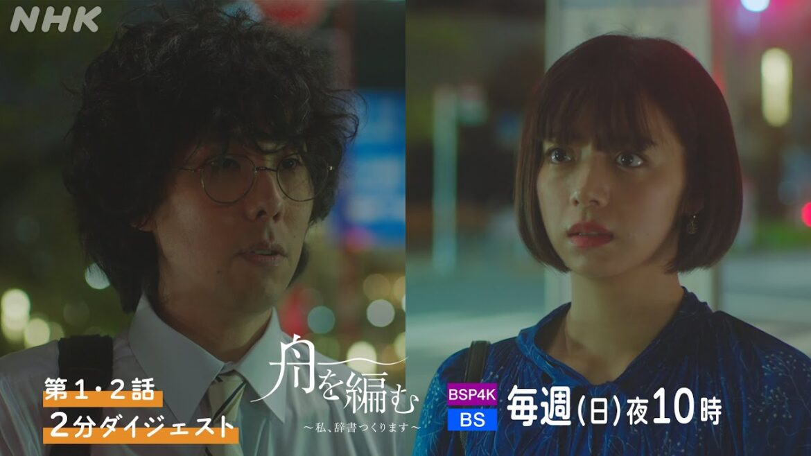 まだ間に合う！池田エライザ×野田洋次郎【舟を編む〜私、辞書つくります〜】これまでのストーリーを紹介 | 毎週 (日) 夜10時 | 矢本悠馬、美村里江 / 岩松了、向井理、柴田恭兵 | NHK