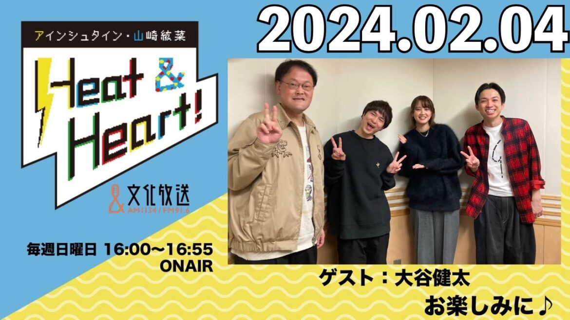 アインシュタイン・山崎紘菜 Heat&Heart！ 2024年2月4日