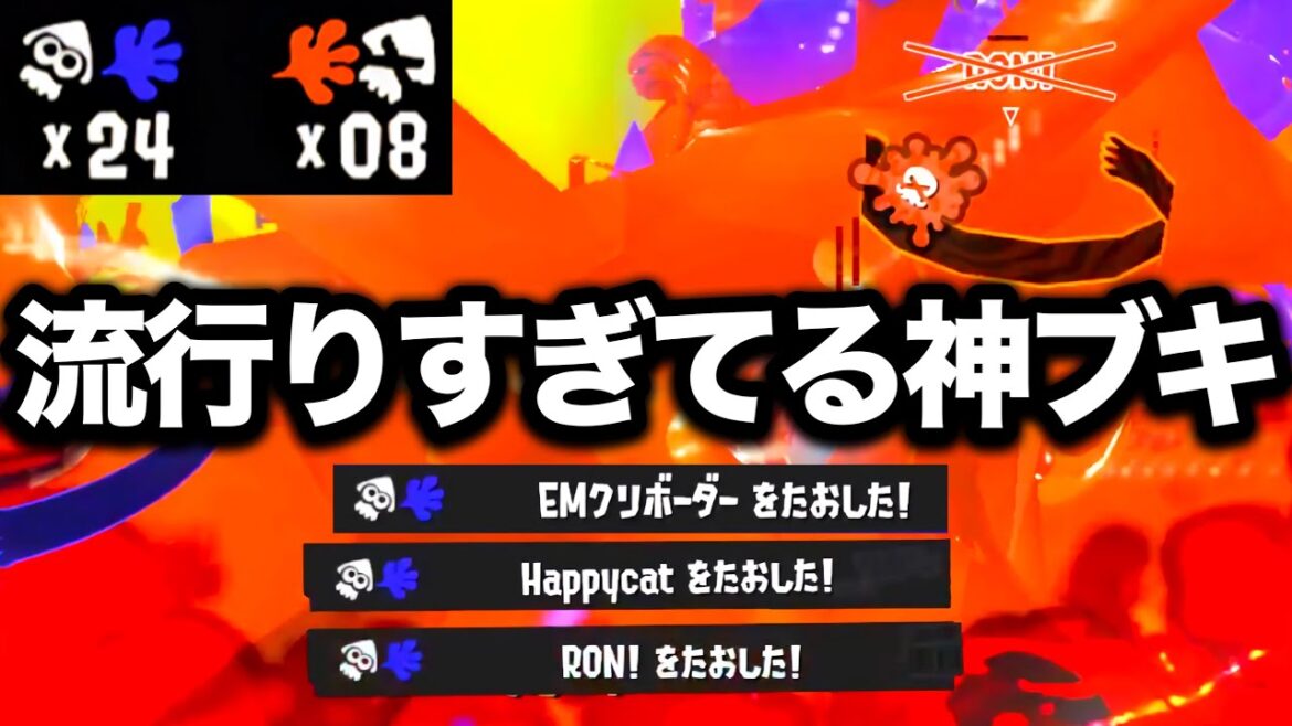 アプデ後、使用率No.1の武器が想像以上の強さでやばすぎるんだがｗｗｗｗ【Splatoon3】