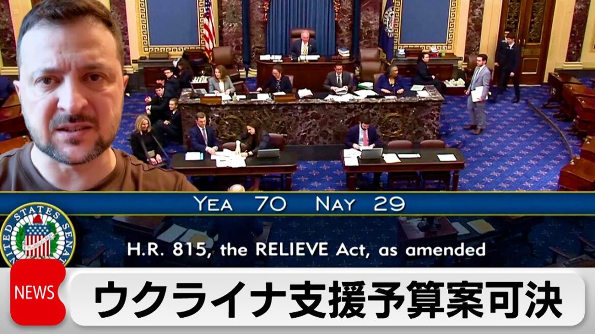 アメリカ議会上院がウクライナ追加支援予算案可決（2024年2月14日）