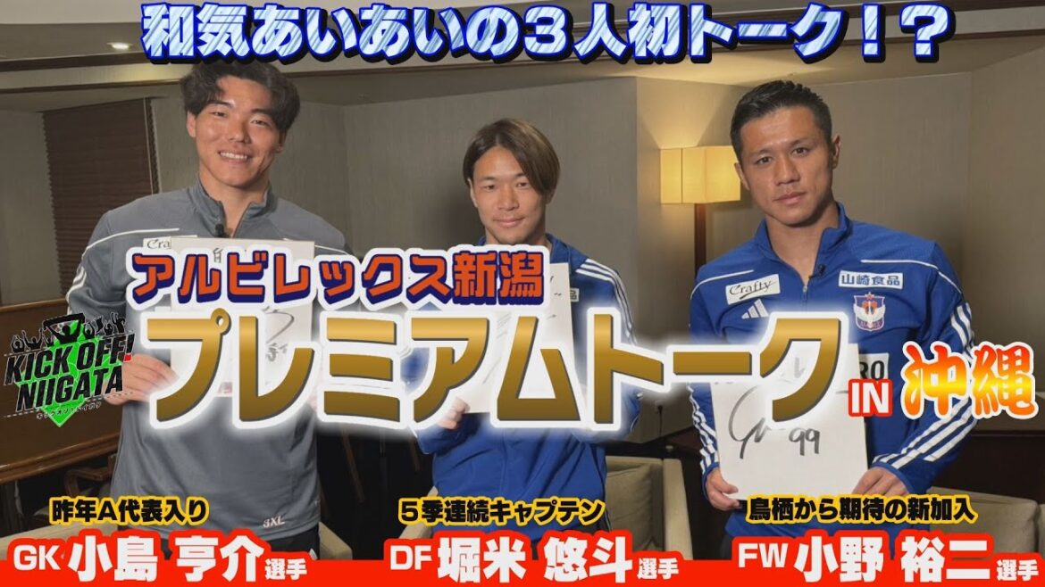 アルビプレミアムトークin沖縄！主将堀米・代表GK小島・新加入小野が初トーク！沖縄キャンプの手応えは！？チームの雰囲気は！？KICK OFF! NIIGATA 2024年2月3日放送回