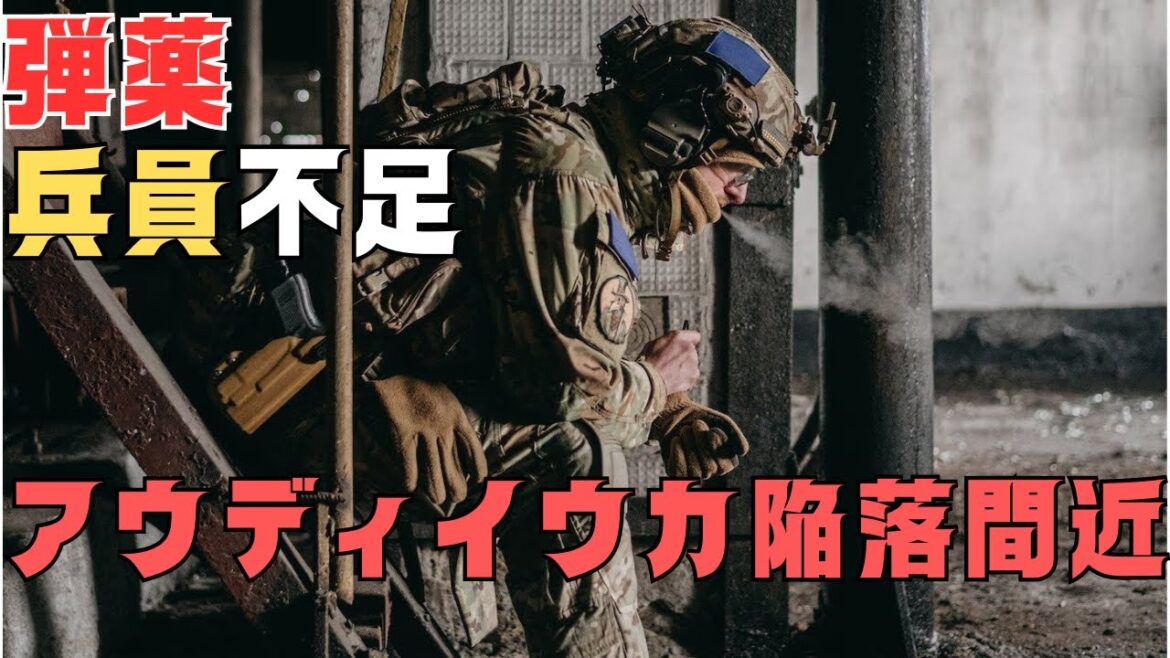 ウクライナ軍、弾薬、歩兵不足でアヴディウカ陥落の危機