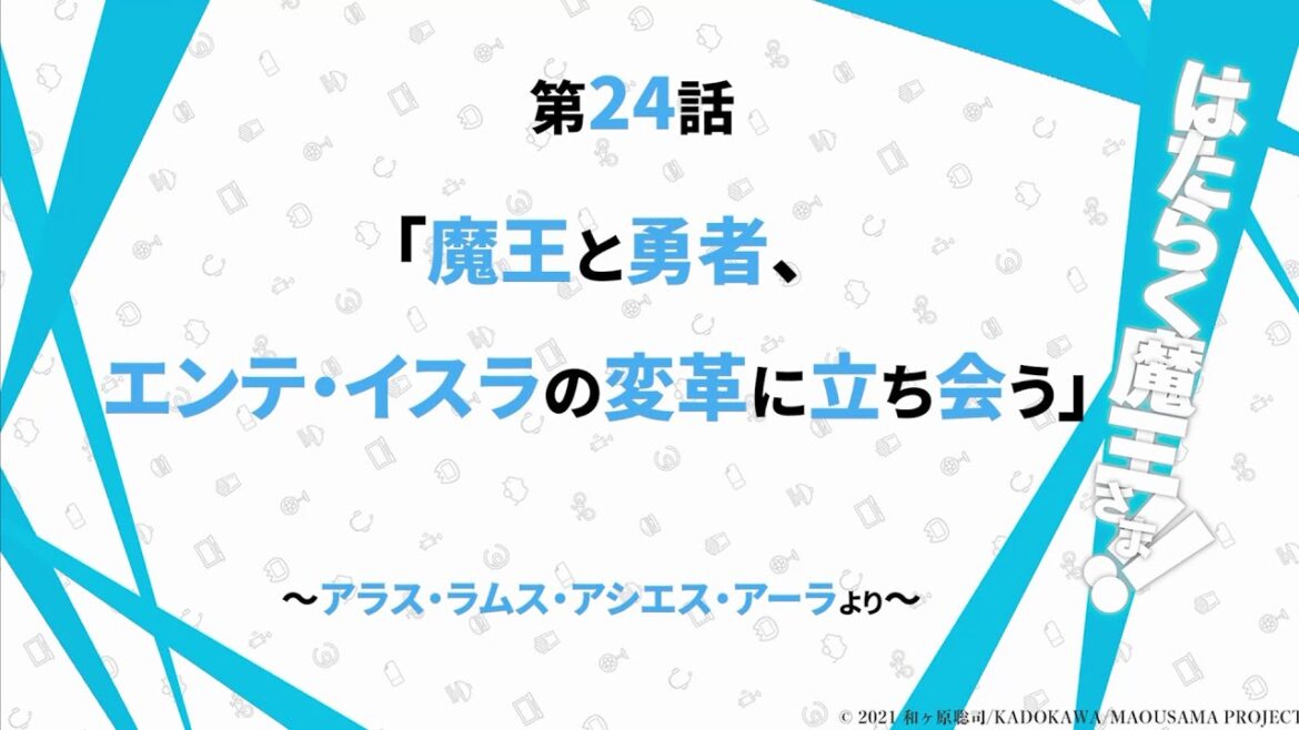 オリジナル音声予告！第２４話「魔王と勇者、エンテ・イスラの変革に立ち会う」〜アラス・ラムス/アシエス・アーラより〜【はたらく魔王さま！！】