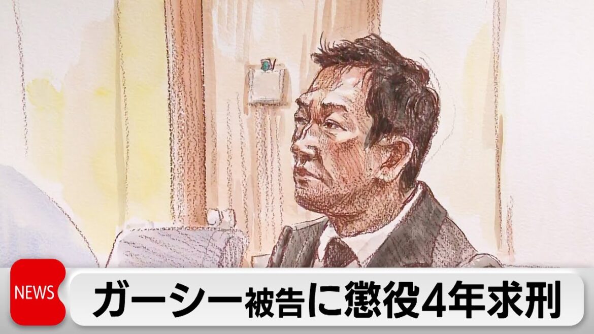 ガーシー被告に懲役4年求刑（2024年2月8日）