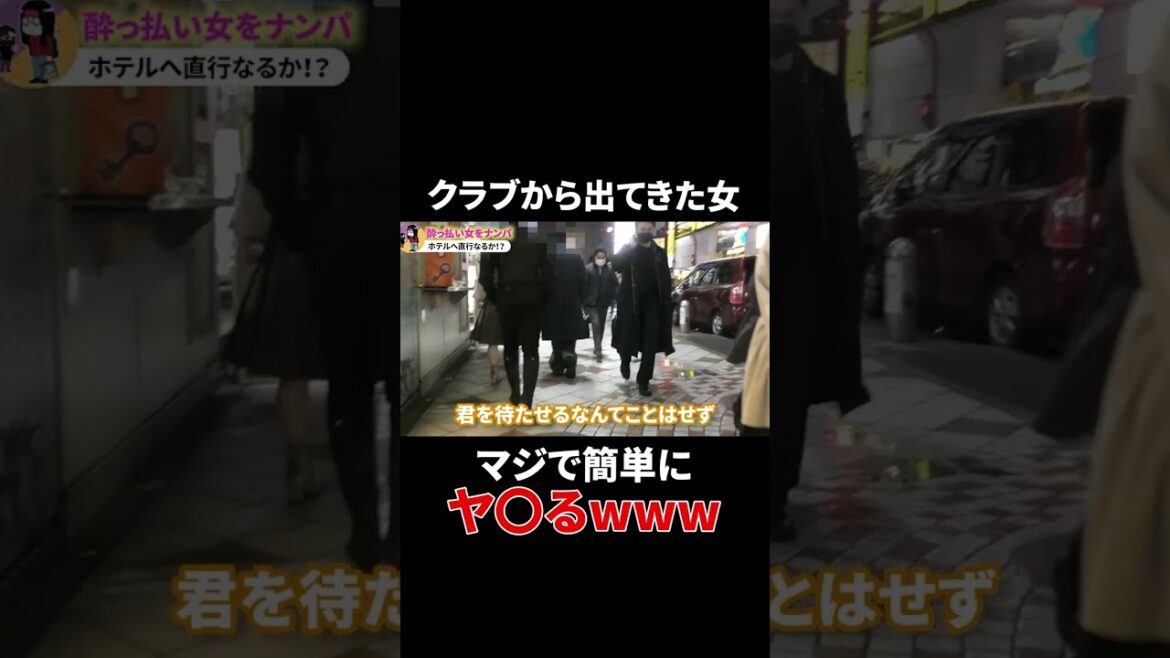 クラブから出てきた女、マジで簡単にヤ〇たwwww　#shorts