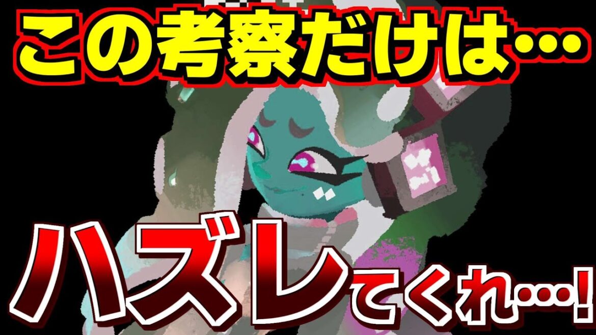 サイドオーダー考察！この考察だけは本当にハズレてほしい【スプラトゥーン3】