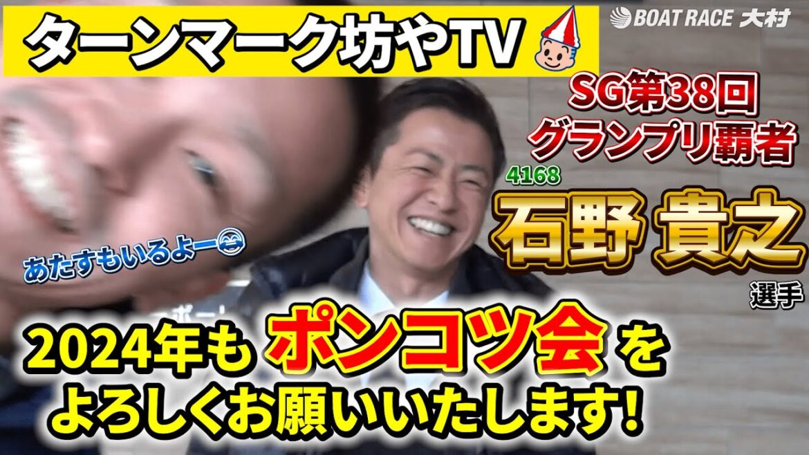 ターンマーク坊やTV　vol.94　石野貴之選手