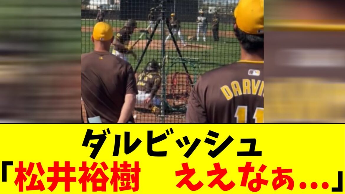 ダルビッシュ、松井裕樹のキレキレな変化球に思わず頷く