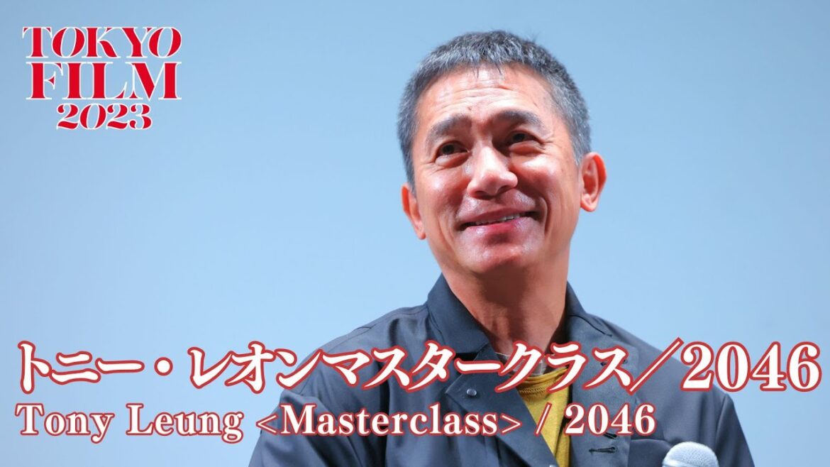 トニー・レオン マスタークラス｜ホウ・シャオシェン監督『悲情城市』、ウォン・カーウァイ監督『2046』の思い出を語る