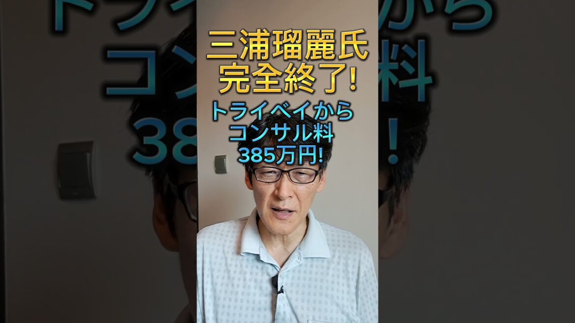 トライベイからコンサルフィー収受！完全終了ですね。。