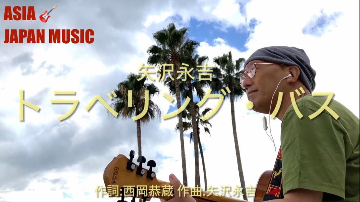 トラベリング・バス 矢沢永吉 50歳でも、この曲を聴いて挑戦出来るような気がした！若かった時の自分が戻ってきた 【男性が歌う】 須磨海岸 (COVER)  ギター弾き語り ASIAJAPANMUSIC