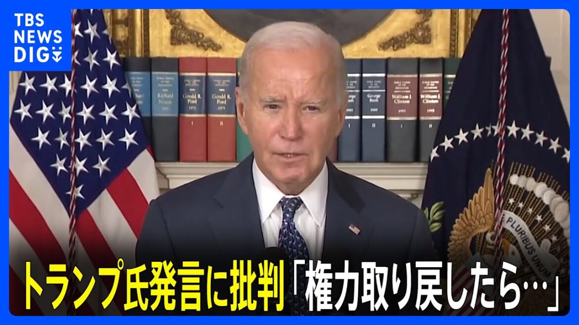 トランプ氏の「ロシアけしかける」発言　バイデン大統領が批判「権力取り戻したら…」｜TBS NEWS DIG