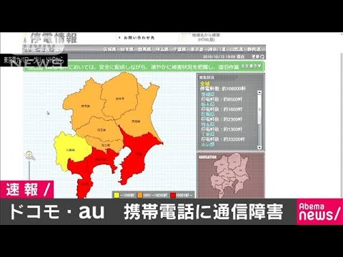 ドコモが静岡で、auが千葉で通信障害 台風の影響(19/10/12) ドコモが静岡で、auが千葉で通信障害 台風の影響(19/10/12)