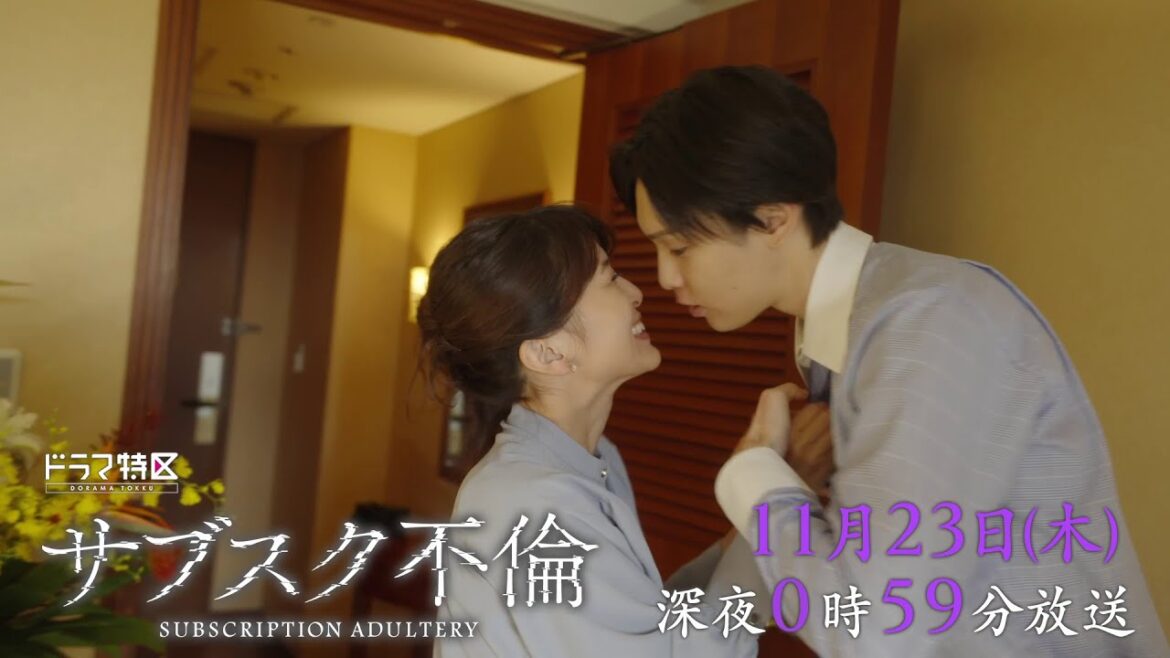 ドラマ特区「サブスク不倫」3話予告！- 2話配信中