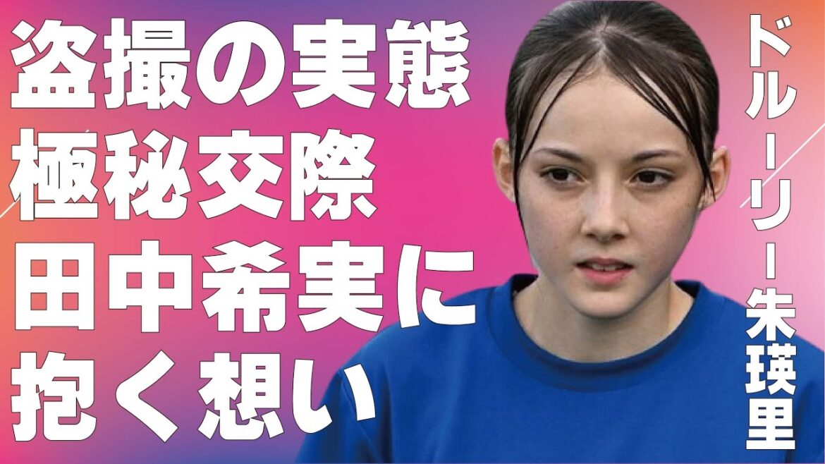 ドルーリー朱瑛里の“盗撮”の実態…極秘交際の真相に言葉を失う…「陸上」で活躍する選手が田中希実に抱く想いに驚きを隠せない…