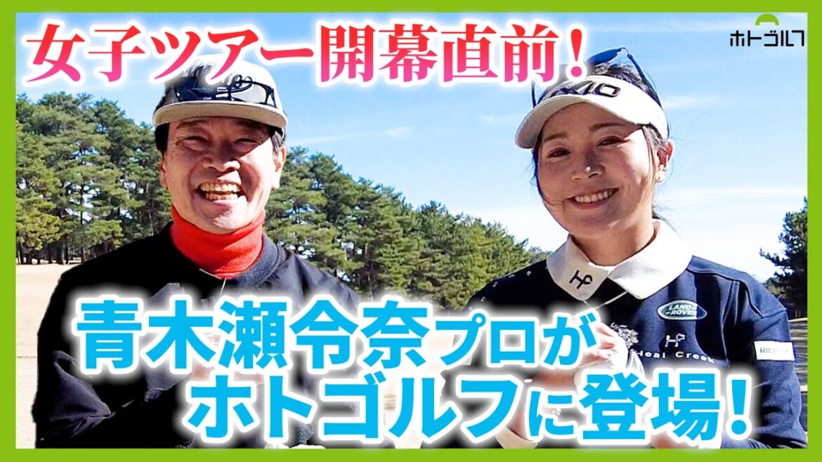 ハワイ合宿を終えバキバキに仕上がった青木瀬令奈プロから学ぶコースマネージメント！