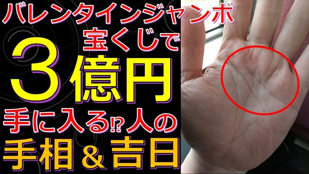 バレンタインジャンボ宝くじに当たる手相と吉日！高額当選して豊かな人生へ【2024年金運】