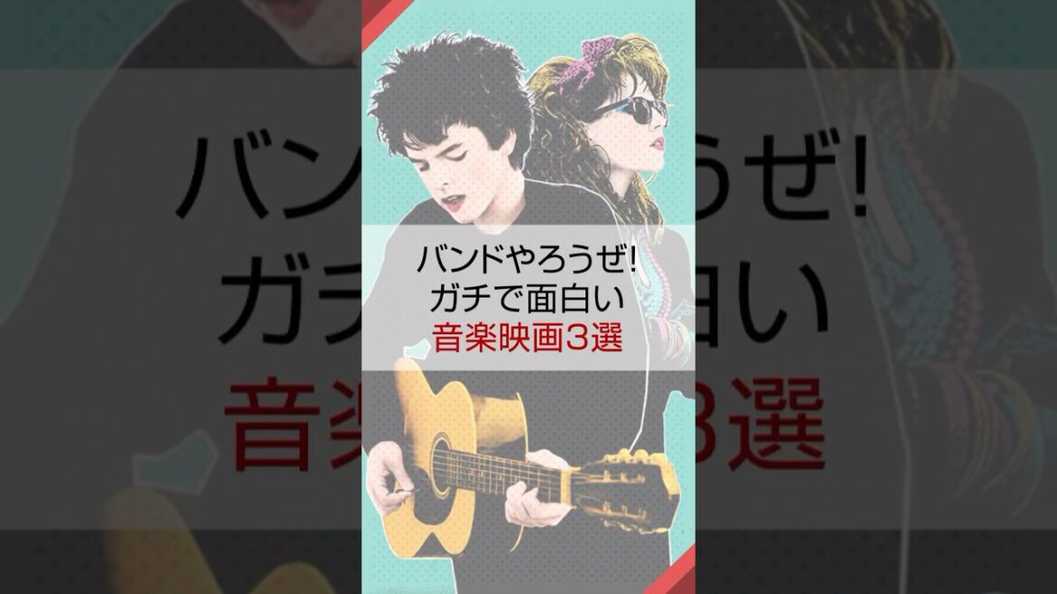 バンドやろうぜ！ガチで面白い音楽映画3選 #映画紹介 #おすすめ映画 #音楽