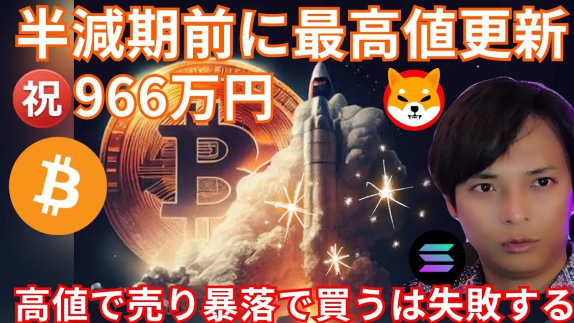ビットコイン966万円！半減期前に最高値更新か。仮想通貨を高値で売り暴落で買う事は失敗する
