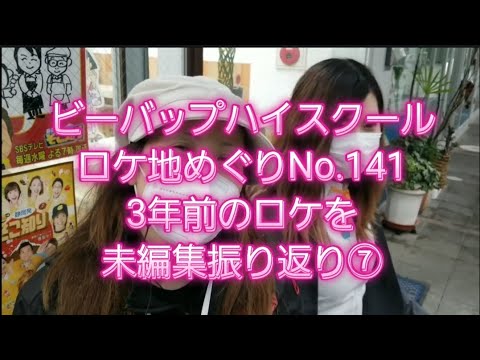 ビーバップハイスクールロケ地めぐりNo.142  3年前のロケを未編集振り返り⑦ ビーバップハイスクールロケ地めぐりNo.142  3年前のロケを未編集振り返り⑦