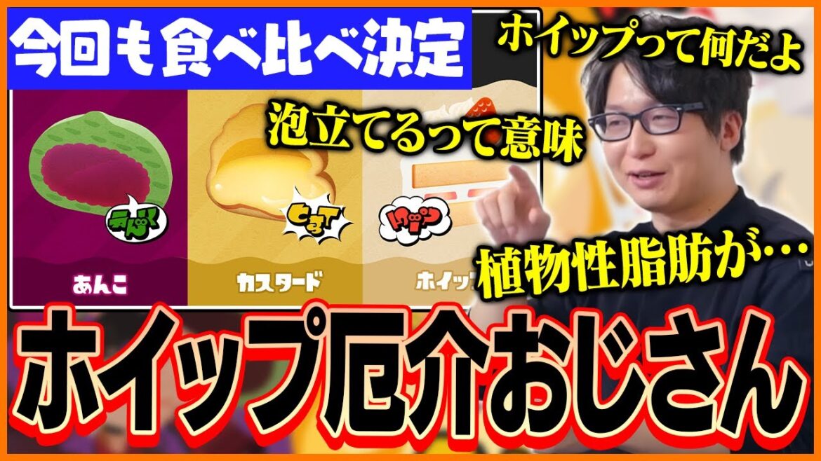 フェスのお題が発表され「ホイップ厄介おじさん」になってしまうたいじ【スプラトゥーン3】
