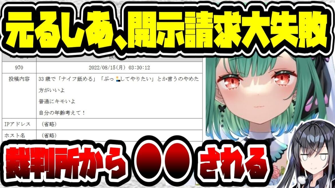 ホロライブの元・潤羽るしあ（みけねこ）、開示請求に失敗して裁判所に〇〇を晒されてしまう　【飴宮なずな/ぼいそーれ/弁護士8人】