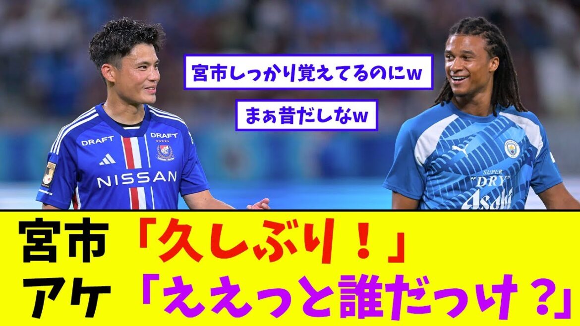 マリノス宮市亮、元同僚マンCアケに完全に忘れられていたwww
