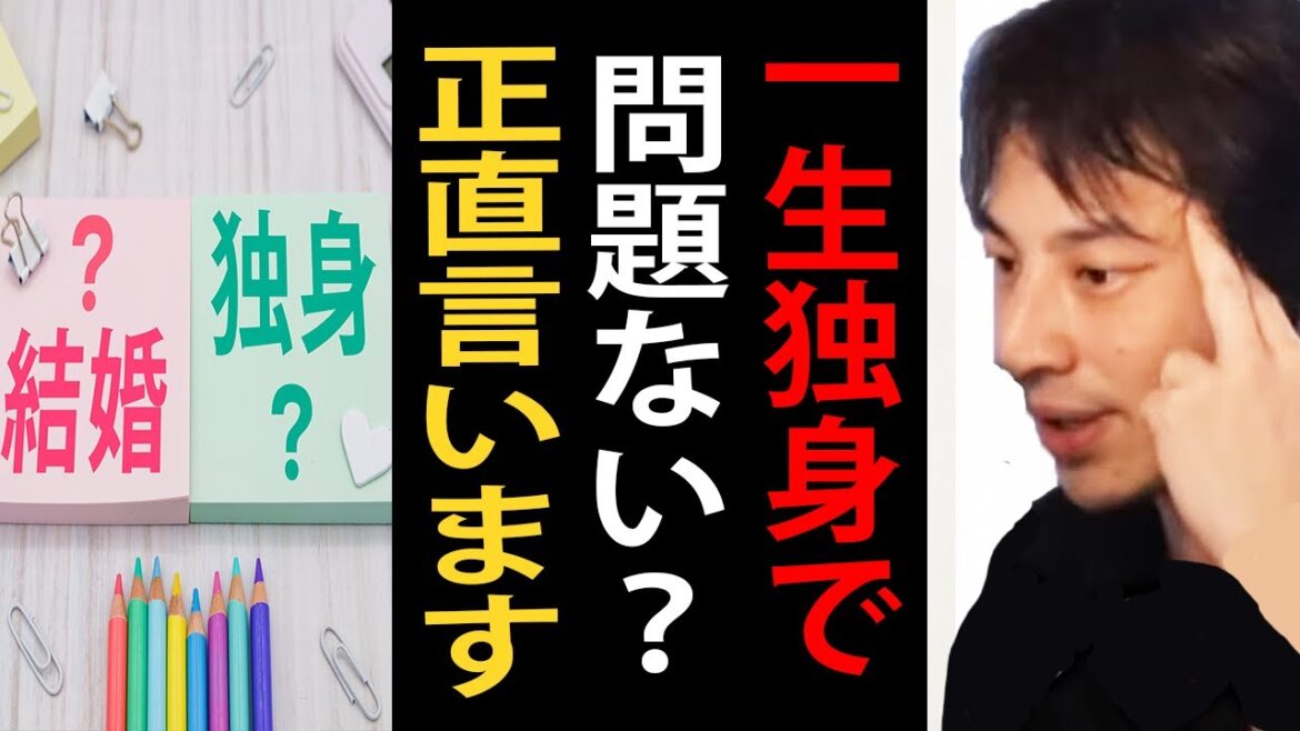 一生独身で問題ない？独身のデメリットについて正直言います【ひろゆき切り抜き】