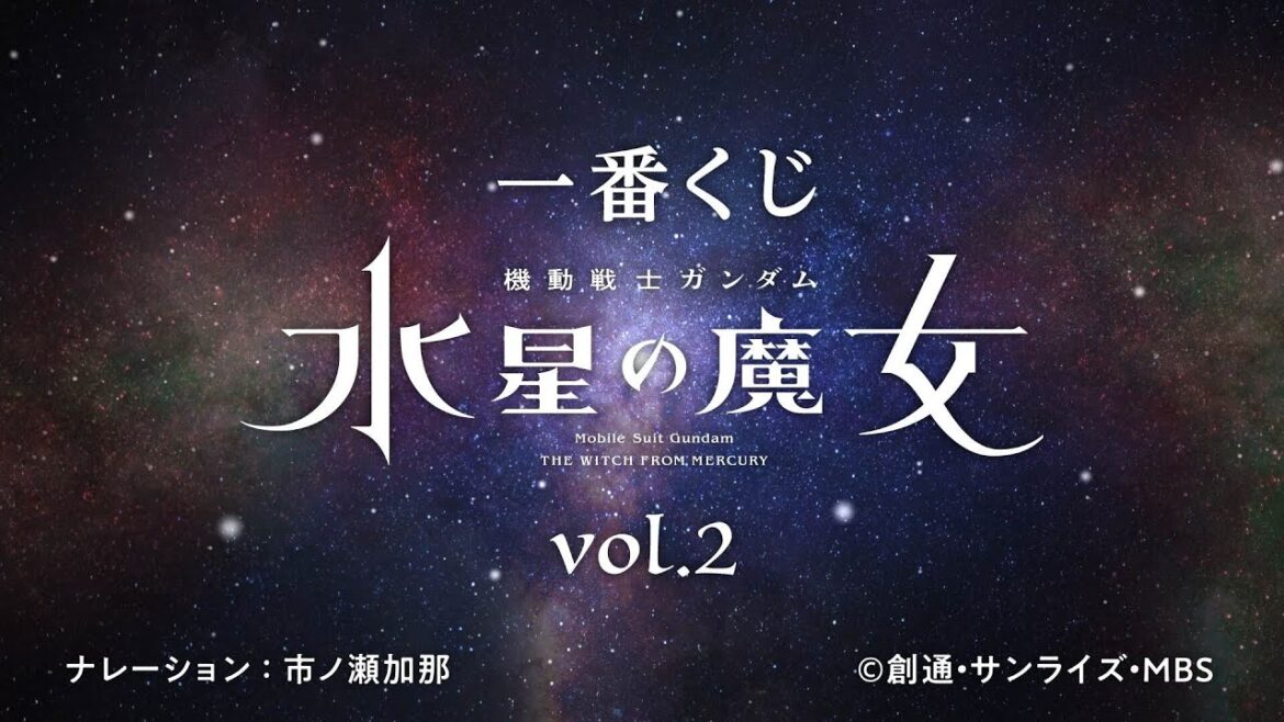一番くじ 機動戦士ガンダム 水星の魔女 vol.2［PV］【2024年2月17日(土)より発売】
