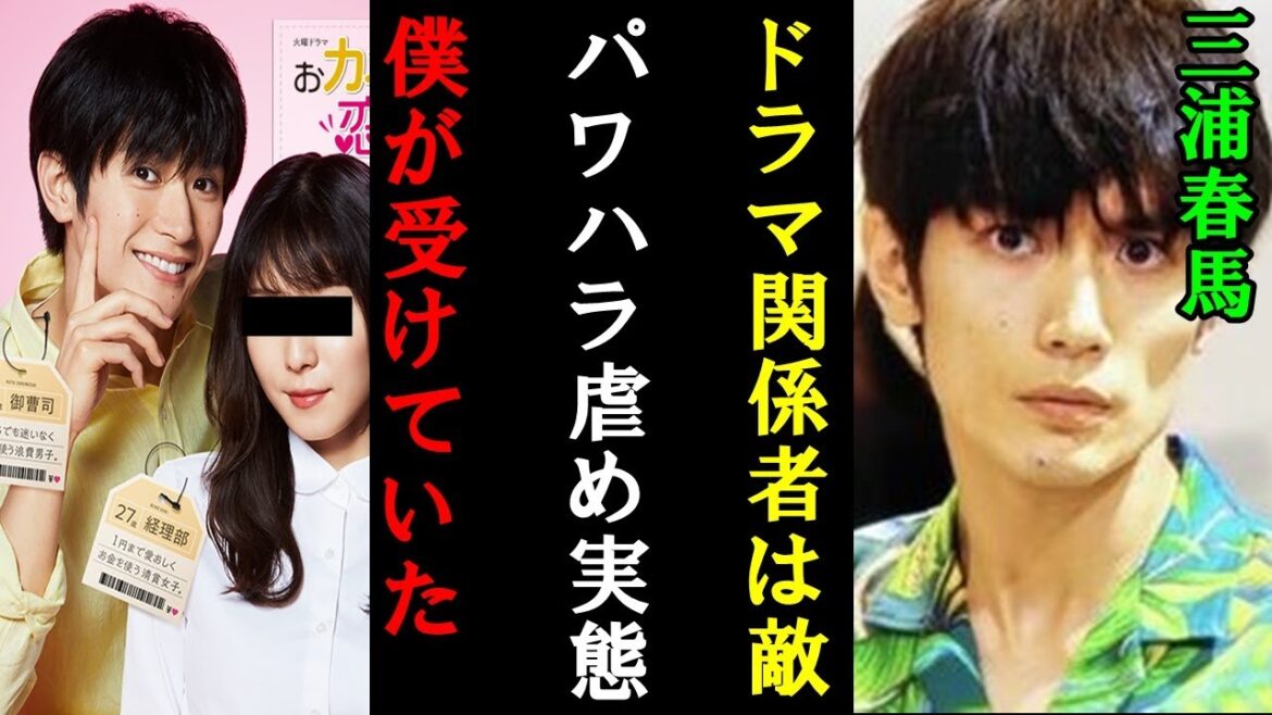 三浦春馬さん黒い噂芸能界ドラマのパワハラ・虐めがえぐいことに対してファンが叫ぶ。ドラマ関係者はなぜ鬼畜！？今後同じ犠牲者を出さないための対策とは？