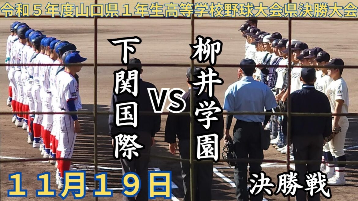 下関国際 VS 柳井学園　1年生大会県決勝大会　決勝戦