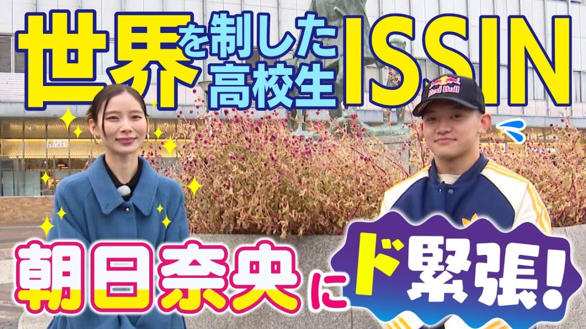 世界を制した高校生ISSIN！朝日奈央にド緊張！／2月24日はブレイキン日米頂上決戦in福岡！