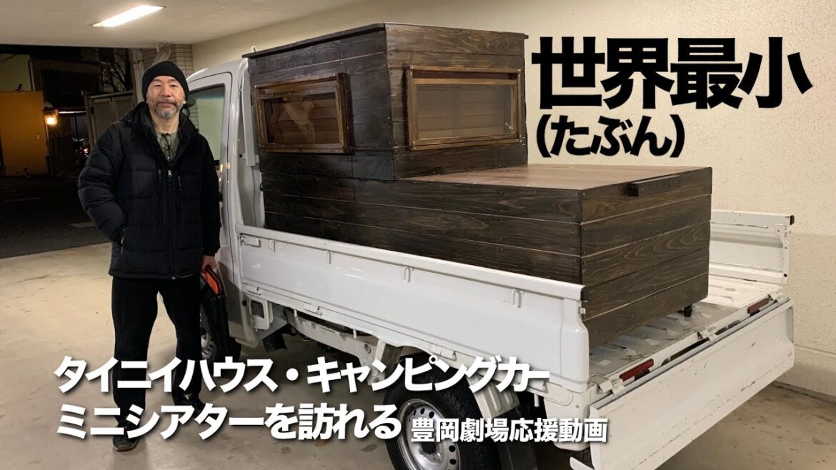 世界最小（たぶん）タイニイハウス・キャンピングカー、ミニシアターを訪れる　豊岡劇場応援動画