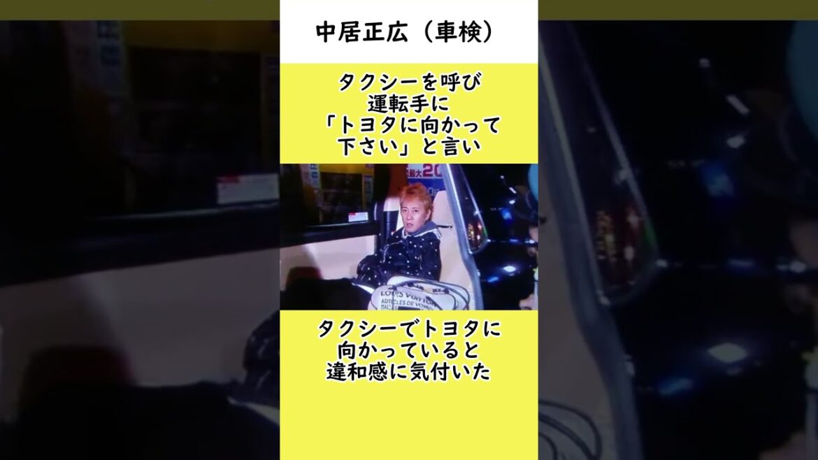 中居正広の天然エピソード（車検）　#芸人 　 #中居正広　#松本人志