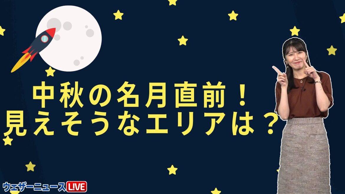 中秋の名月(十五夜)！/見えそうなエリアは？