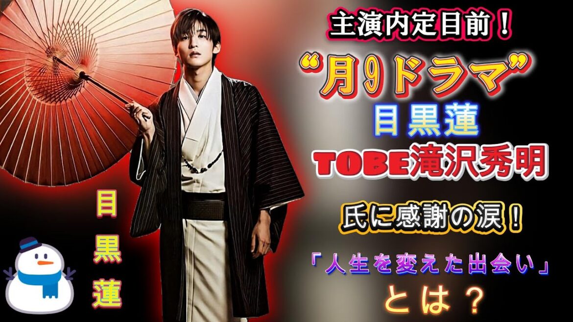 主演内定目前！“月9ドラマ” 目黒蓮、TOBE滝沢秀明氏に感謝の涙！「人生を変えた出会い」とは？ | トレンドエンタメ日本