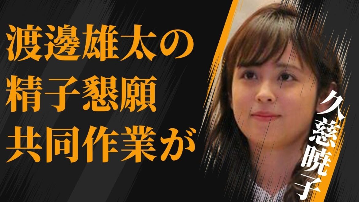 久慈暁子が渡邊雄太の“精子”しか興味がない理由…“肉体関係”にあった男性の数々に言葉を失う…「アナウンサー」として活躍した彼女が“下手くそ”と言われる原因に驚きを隠せない…