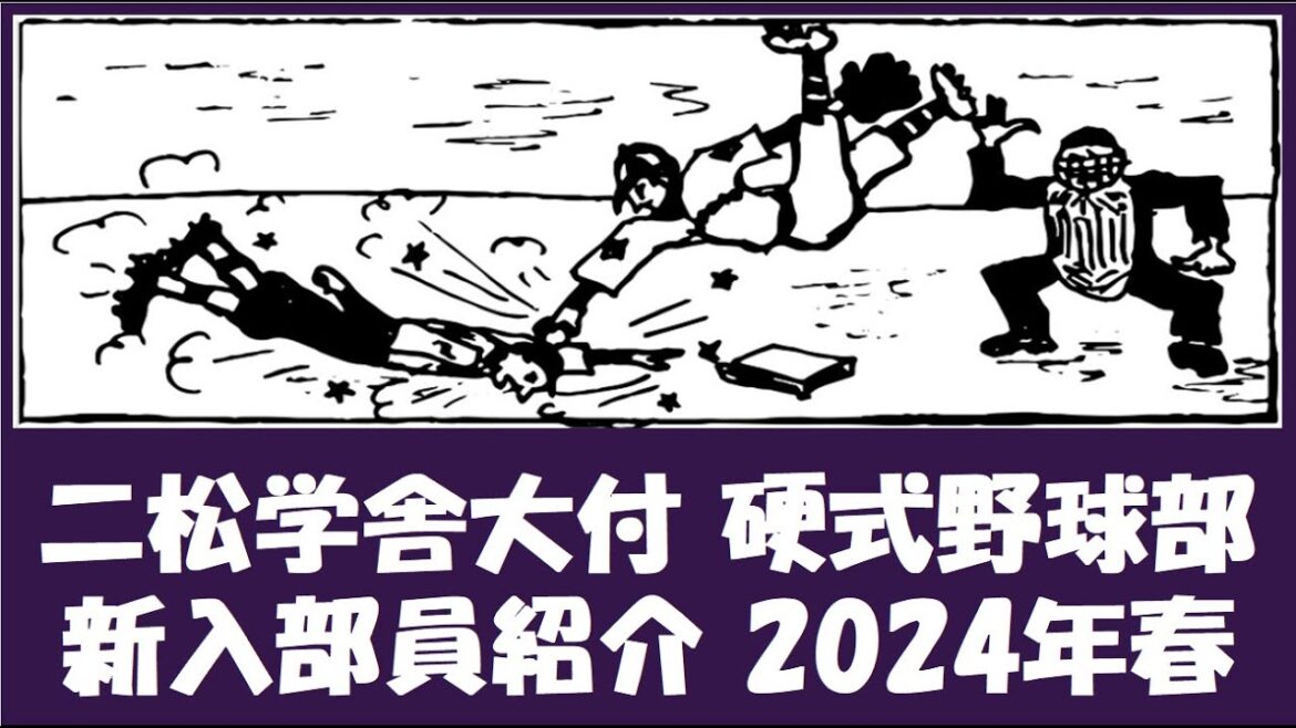 二松学舎大付 硬式野球部『新入部員』紹介 2024年春