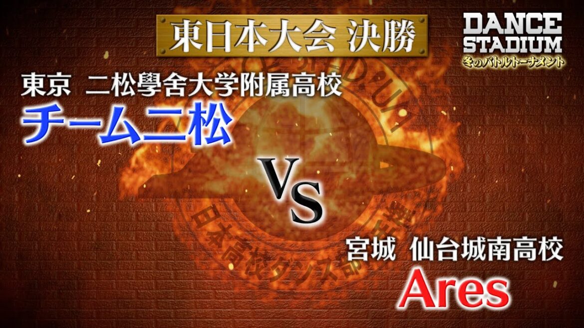 二松学舎大附高校・チーム二松　vs　仙台城南高校・Ares  【ダンス甲子園・冬のバトルトーナメント2020】東日本大会決勝