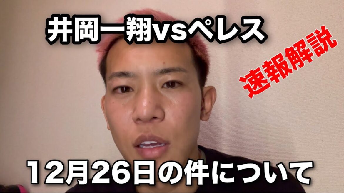 井岡一翔vsペレス速報解説と12月26日の件について