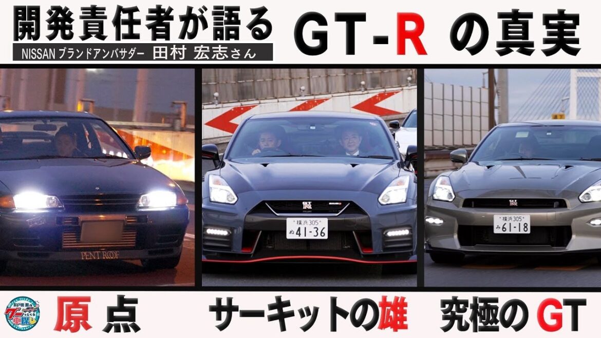井戸田潤のグーっとくる車探し！【GT-R＆フェアレディZ】GT-Rの生みの親・田村氏が愛車GT-R BNR32を語る！#3