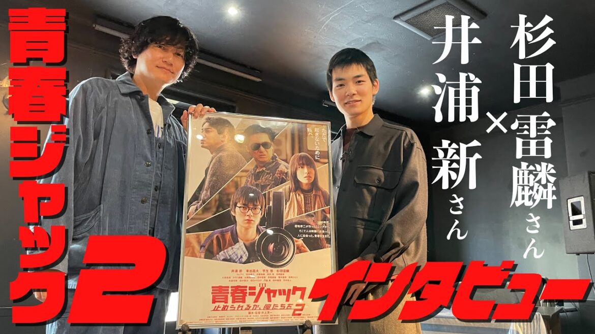 井浦新さん×杉田雷麟さんインタビュー　実在人物演じた映画「青春ジャック　止められるか、俺たちを2」