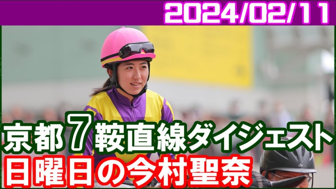 [京都7鞍] 今村聖奈～悪くはないと思うのですが／2024年2月11日