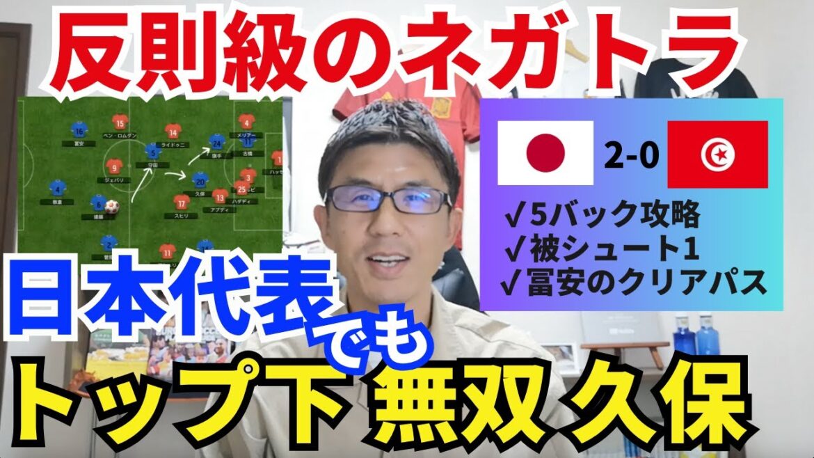 代表のトップ下でも無双・久保。反則級のネガトラを武器に本当に強い！日本代表、難敵5バックを攻略｜KCC2023 日本 vs チュニジア レビュー