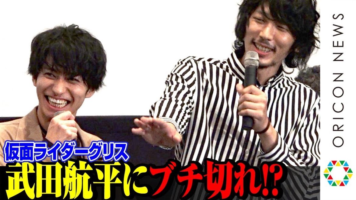仮面ライダーグリス・武田航平に“赤羽”栄信ブチ切れ!?友情エピソードに“三羽ガラス”青羽&黄羽が嫉妬　Vシネクスト『ビルド NEW WORLD 仮面ライダーグリス』公開記念舞台あいさつ