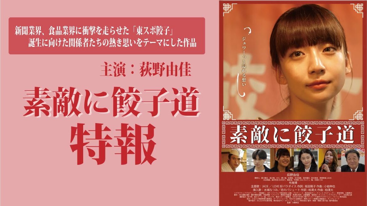 元NGT48　荻野由佳が主演を務めるスポーツ記者×餃子修行「素敵に餃子道」特報解禁！