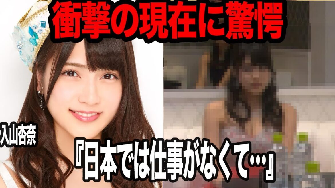 入山杏奈の現在に衝撃…！！メキシコを活動拠点に移した真相、AKB時代の苦難の日々を激白【芸能・アイドル】