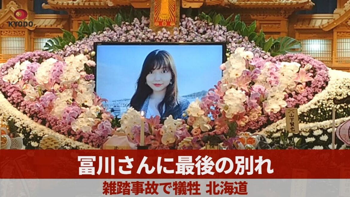冨川さんに最後の別れ 雑踏事故で犠牲、北海道