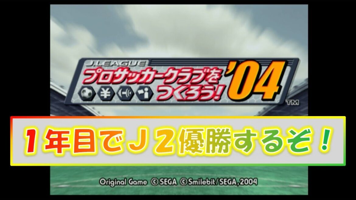 初年度Ｊ２優勝チャレンジ【サカつく04】