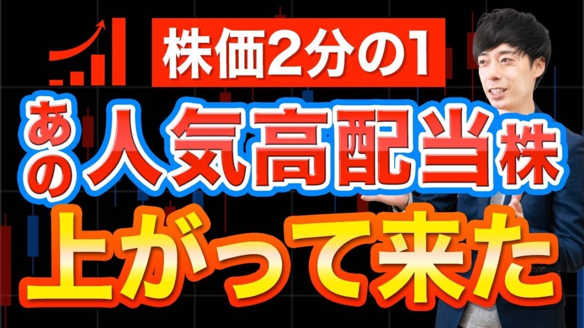 利回り4.3％のあの高配当株が爆上げ+塩漬けしてた主力高配当株が復活ほか